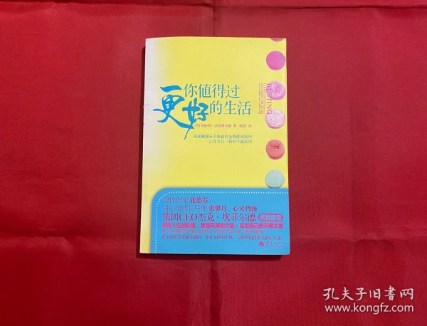 你值得过更好的生活：彻底颠覆永不能赢的金钱游戏规则、让你耳目一新的丰盛法则