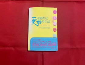 你值得过更好的生活：彻底颠覆永不能赢的金钱游戏规则、让你耳目一新的丰盛法则