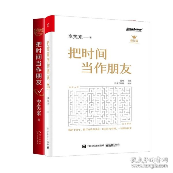 把时间当作朋友（修订版）