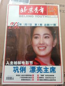 《北京青年周刊》2000年第3期 总237期（封面人物 巩俐）