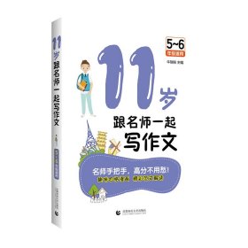 正版 11岁跟名师一起写作文（2021年修订版） 牛瑞粉 首都师范大学出版社