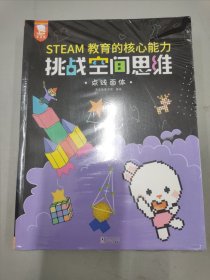 挑战空间思维（STEAM教育的共同基础与核心能力，培养孩子的科学脑。全8册，歪歪兔童书馆出品）未拆封