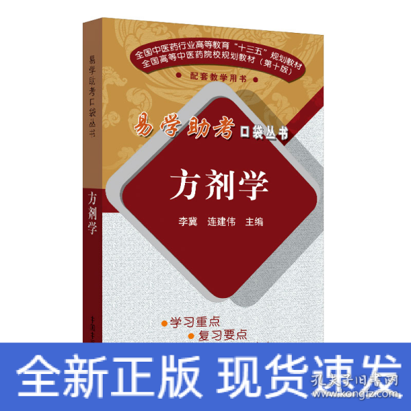 方剂学/易学助考口袋丛书·全国中医药行业高等教育“十三五”规划教材