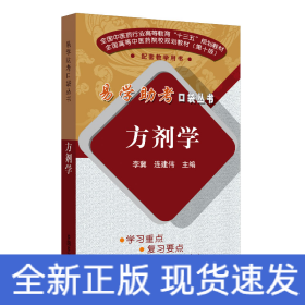 方剂学/易学助考口袋丛书·全国中医药行业高等教育“十三五”规划教材