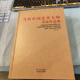 当代中国艺术大师名家作品集