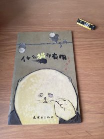 什么猫都有用：野孩子图画书系列