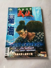 今古传奇武侠版 2005年7月·月末版3