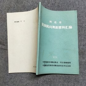 河北省民族舞蹈资料汇编（三）