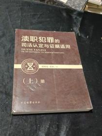 渎职犯罪的司法认定与证据适用(上册)