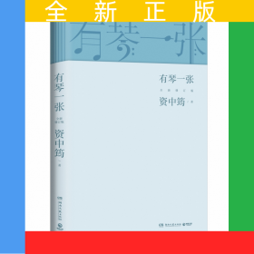 有琴一张.全新修订版