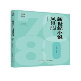 新世纪小说风景线：70后、80后卷