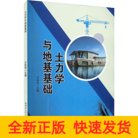 土力学与地基基础