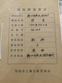 档案商标：棱星牌钢砂（商标3枚）。鄂州市燕矶钢砂厂