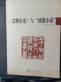 20世纪中国人的精神生活丛书-《文明小史》与绣像小说