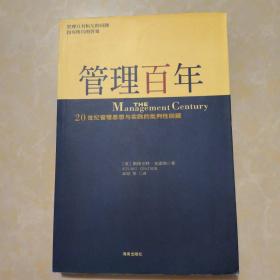 管理百年：20 世纪管理思想与实践的批判性回顾