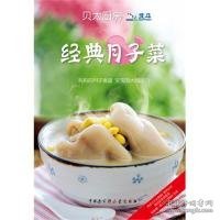【正版新书】贝太厨房经典月子菜
