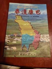 春漫康巴～甘孜藏族自治州经济社绘″十五"期发展蓝图(2001-2005)