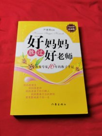 好妈妈胜过好老师：一个教育专家16年的教子手记