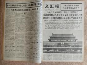 《文汇报》，1976年9月，主席逝世相关内容，版全不缺。