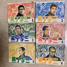 《燕子李三》一套6本