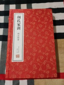 颜氏家训集解译注康华兰全本家规国学经典宣纸线装书1函2册 （善品堂藏书）