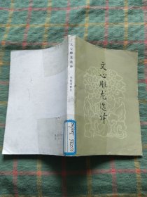 文心雕龙逸译