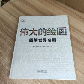 伟大的绘画:图解世界名画