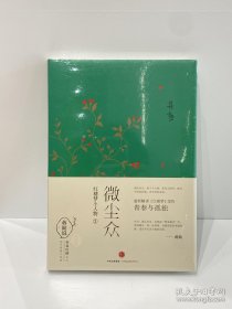 微尘众：红楼梦小人物3