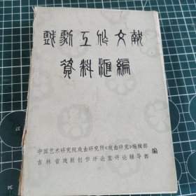 戏剧工作文献资料汇编