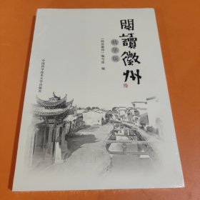 阅读徽州（精华版）