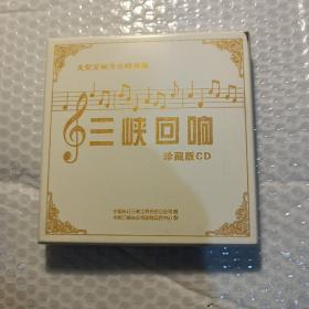 大型交响乐合唱诗篇三峡回响，珍藏版CD