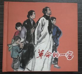 48开精装  彩色连环画《 革命的一家》姚有信、姚有多、杨丽娜绘画，上海人民美术出版社，一版一印。