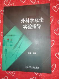 外科学总论实验指导