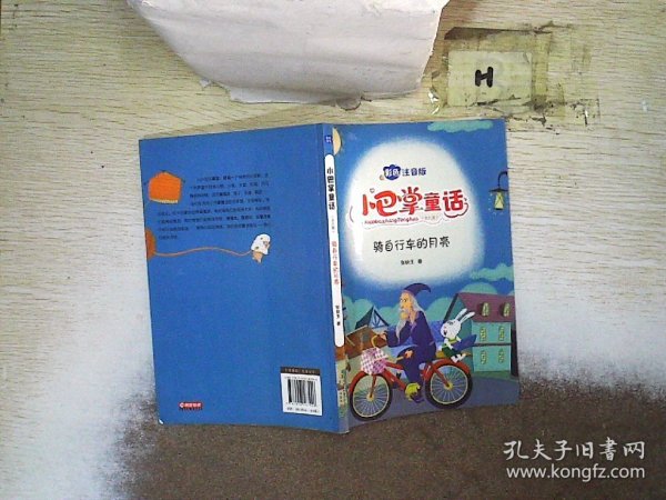 小巴掌童话 全8卷 彩色注音版 7-10岁一二三年级班主任老师推荐儿童文学童话故事书 小学生课外阅读必读书籍