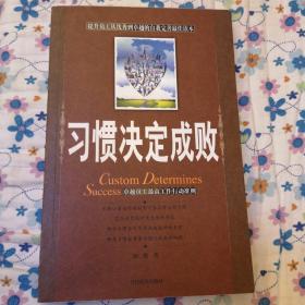 习惯决定成败：卓越员工最高工作行动准则