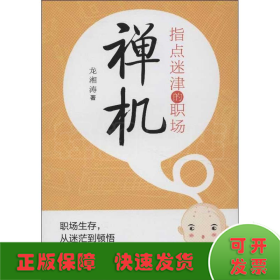 指點(diǎn)迷津的職場(chǎng)禪機(jī)