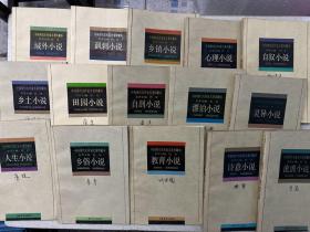 中国现代名作家名著珍藏本：域外小说、讽刺小说、乡镇小说、心理小说、自叙小说、乡土小说、田园小说、自剖小说、漂泊小说、灵异小说、人生小说、流浪小说、诗意小说、教育小说、乡俗小说（共15册合售）