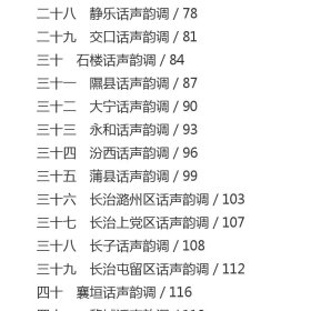 山西方音字汇（全五卷） 乔全生 著 社会科学文献出版社