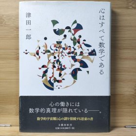 日文 心はすべて数学である