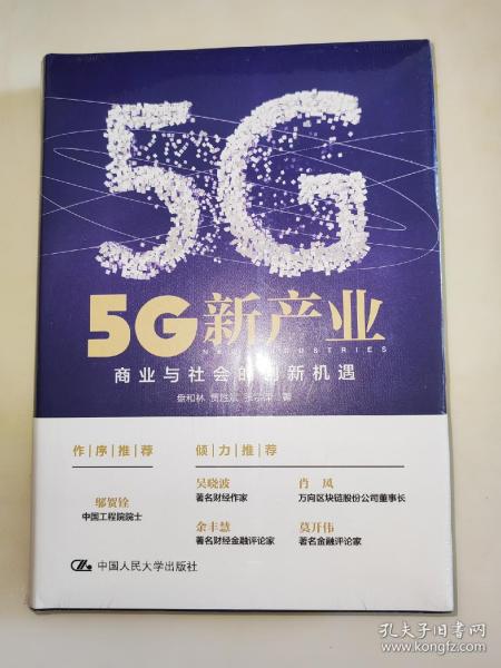 5G新产业：商业与社会的创新机遇