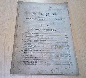 科技资料1973年第11期 恶性肿瘤与白血病的免疫治疗