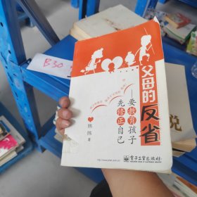 父母的反省：要教育孩子先修正自己