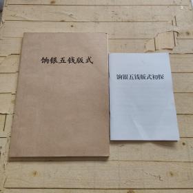 饷银五钱版式+饷银五钱式初探 (共2本合售)