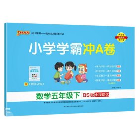 小学学霸冲A卷：数学（五年级下BS版全程培优）