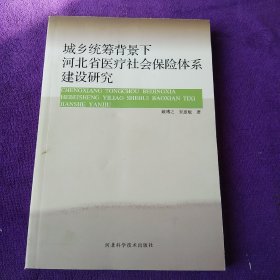 城乡统筹背景下河北省医疗社会保险体系建设研究