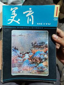 美育（84年6期全）