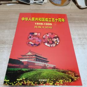 中华人民共和国成立五十周年（1949-1999）民族大团结：纪念邮折