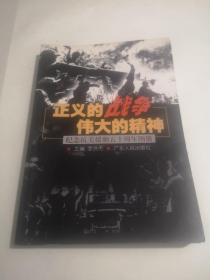 正义的战争 伟大的精神:纪念抗美援朝五十周年图册，书中有几页划线，建议者互订，包邮