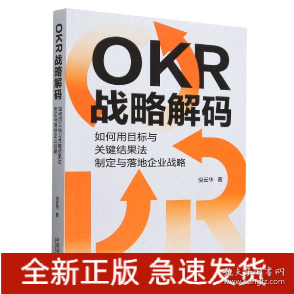 OKR战略解码：如何用目标与关键结果法制定与落地企业战略