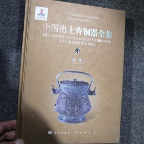 中国出土青铜器全集（全套共20卷）第14湖南卷